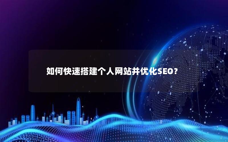 如何快速搭建个人网站并优化SEO？