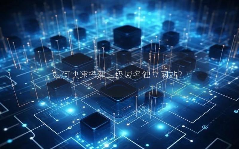 如何快速搭建二级域名独立网站？