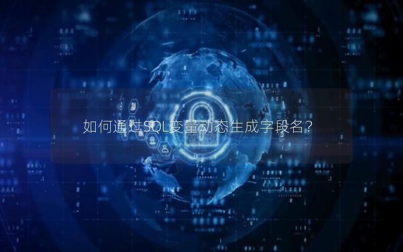 如何通过SQL变量动态生成字段名？
