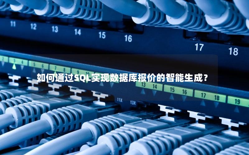 如何通过SQL实现数据库报价的智能生成？