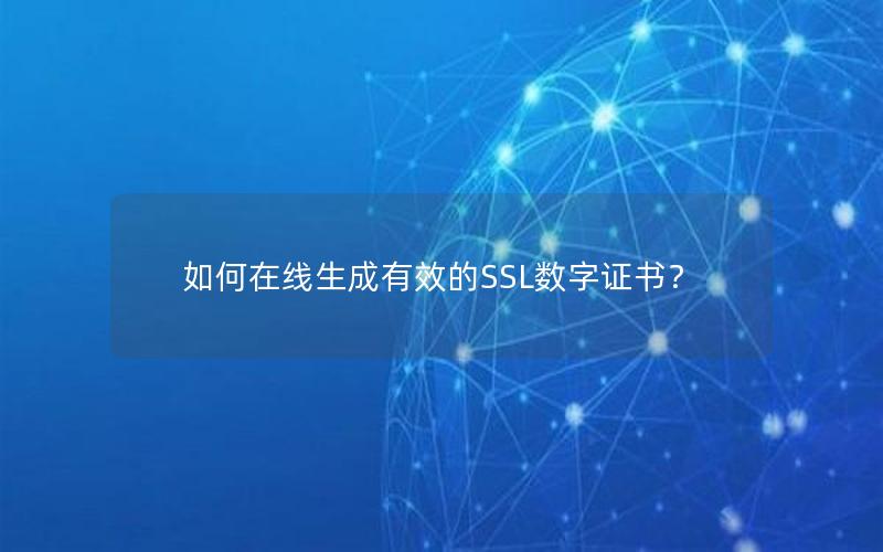 如何在线生成有效的SSL数字证书？