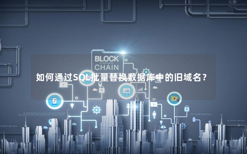 如何通过SQL批量替换数据库中的旧域名？