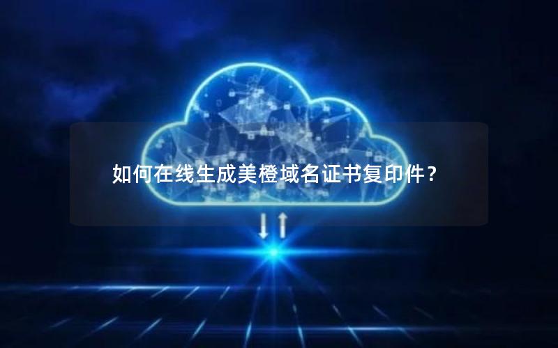 如何在线生成美橙域名证书复印件？