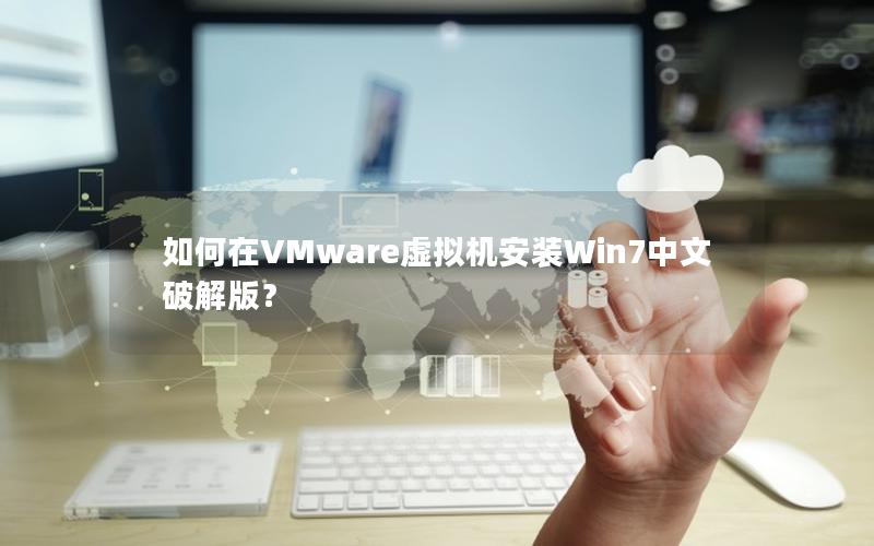如何在VMware虚拟机安装Win7中文破解版？