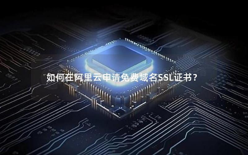 如何在阿里云申请免费域名SSL证书？