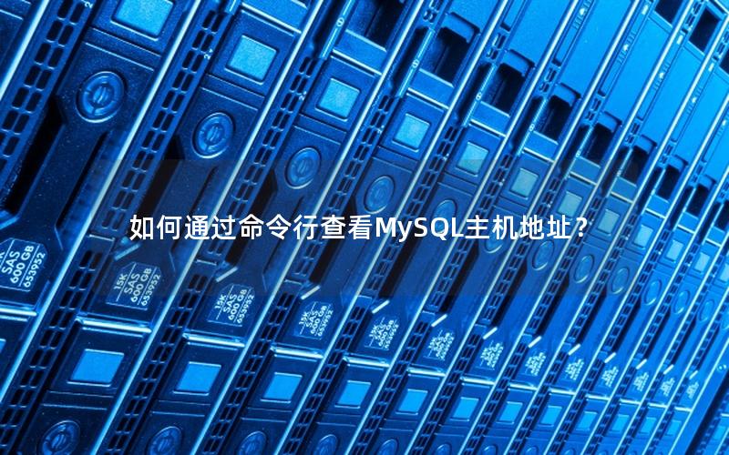 如何通过命令行查看MySQL主机地址？