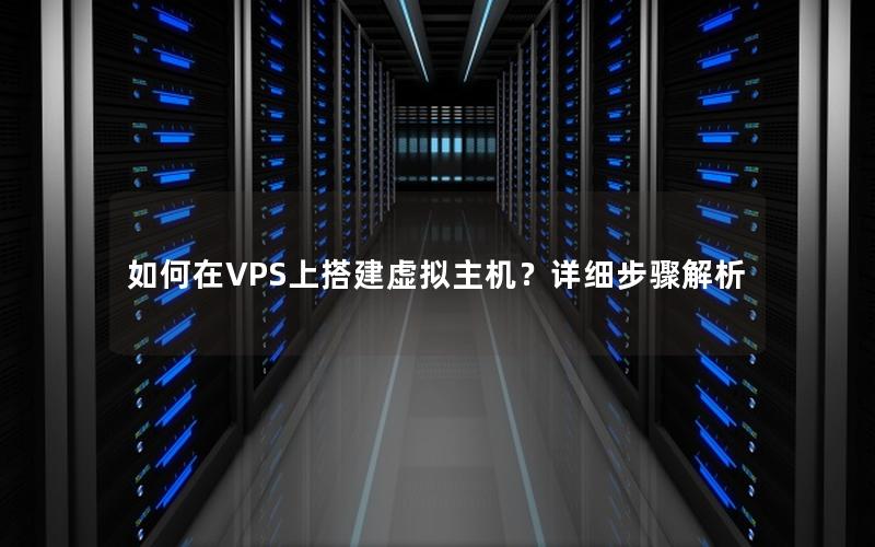 如何在VPS上搭建虚拟主机？详细步骤解析