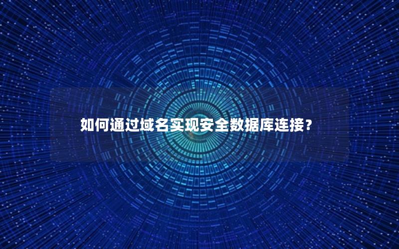 如何通过域名实现安全数据库连接？