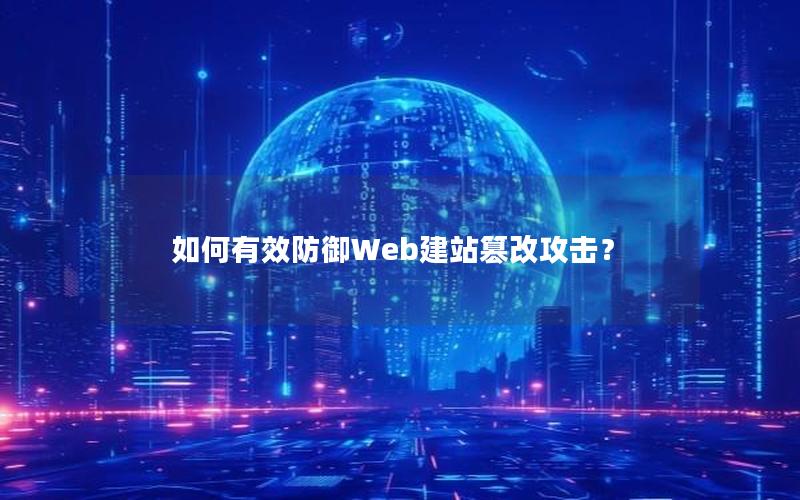 如何有效防御Web建站篡改攻击？