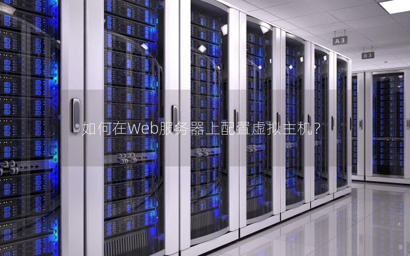 如何在Web服务器上配置虚拟主机？