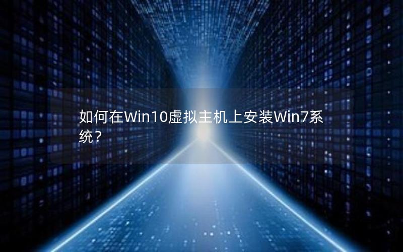 如何在Win10虚拟主机上安装Win7系统？