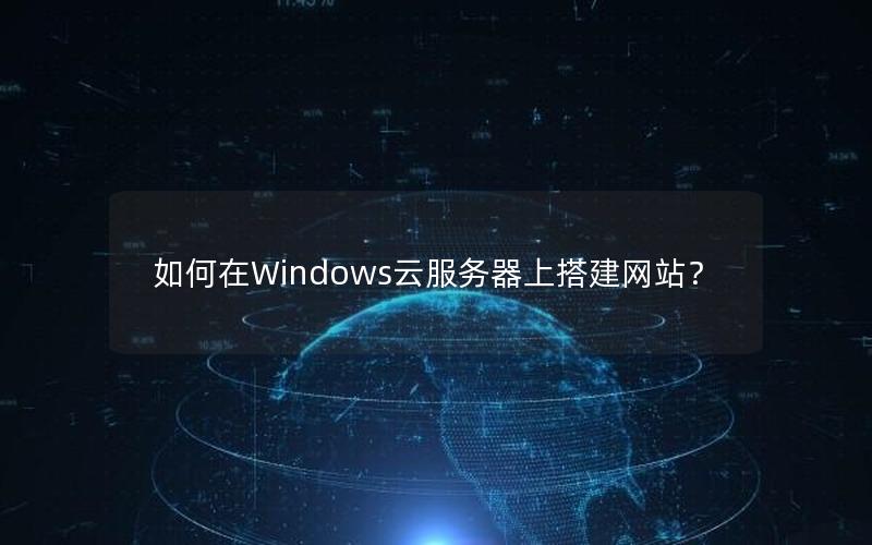 如何在Windows云服务器上搭建网站？