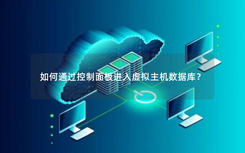 如何通过控制面板进入虚拟主机数据库？