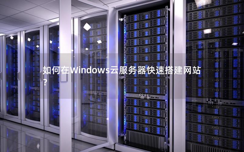 如何在Windows云服务器快速搭建网站？