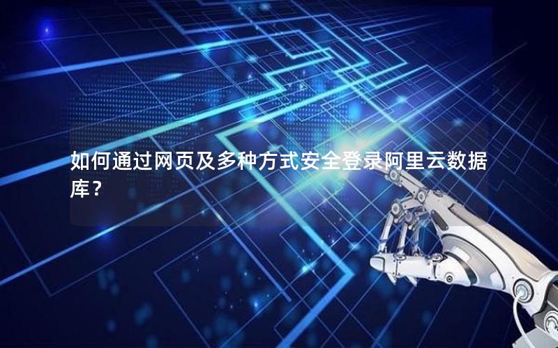 如何通过网页及多种方式安全登录阿里云数据库？