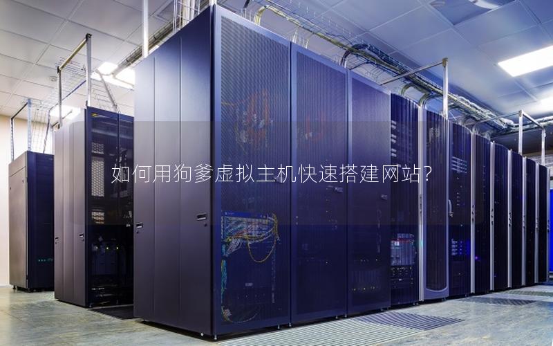 如何用狗爹虚拟主机快速搭建网站？