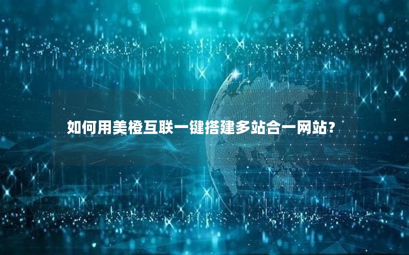 如何用美橙互联一键搭建多站合一网站？