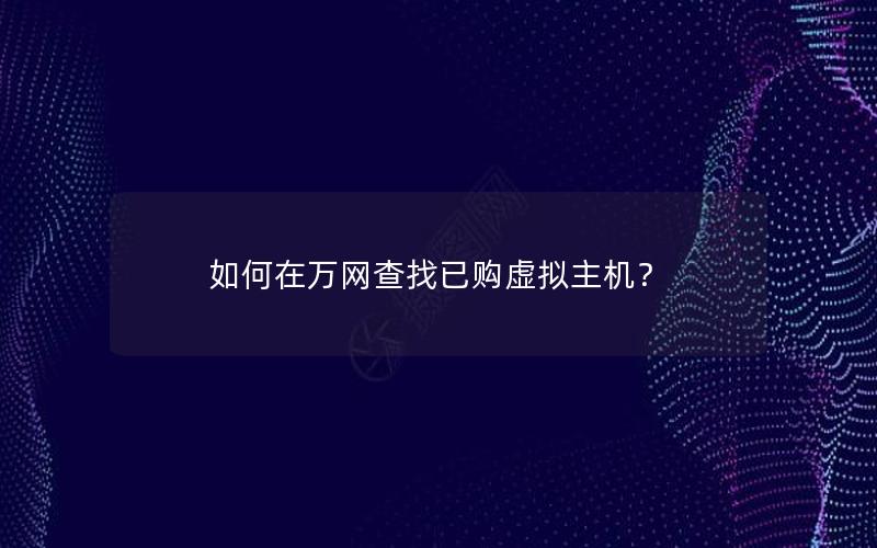 如何在万网查找已购虚拟主机？