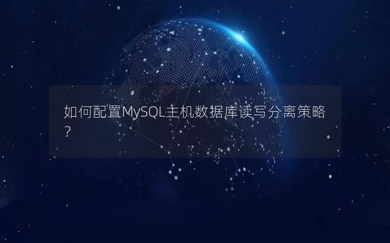 如何配置MySQL主机数据库读写分离策略？