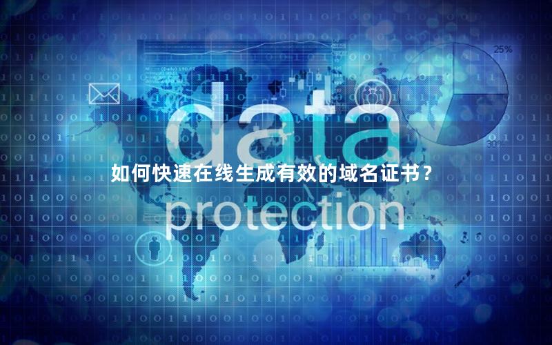 如何快速在线生成有效的域名证书？
