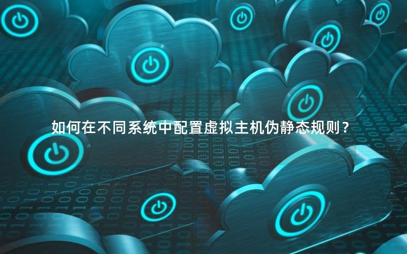 如何在不同系统中配置虚拟主机伪静态规则？