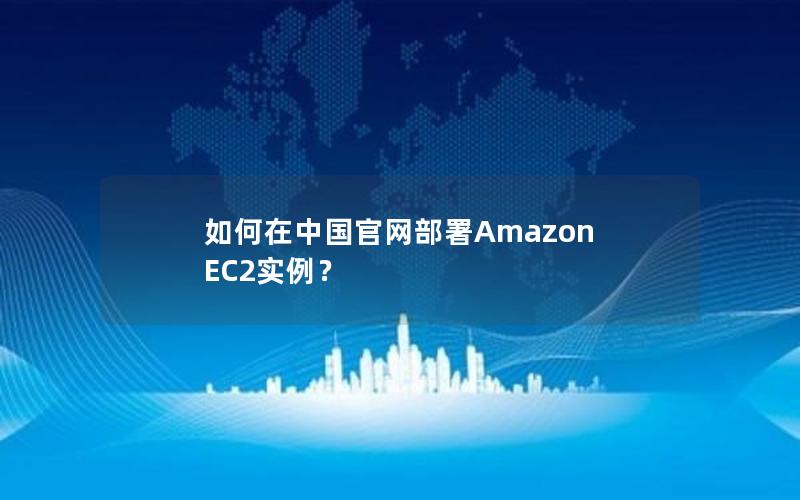 如何在中国官网部署Amazon EC2实例？