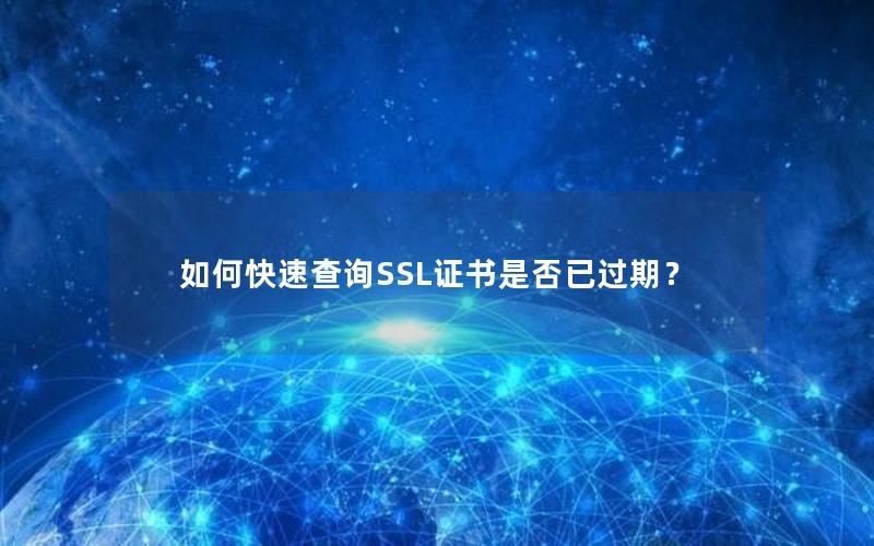 如何快速查询SSL证书是否已过期？