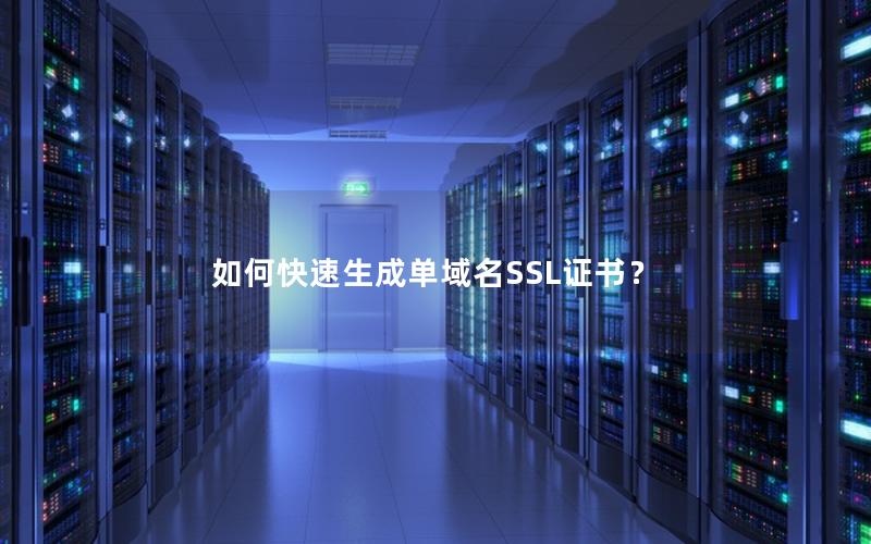 如何快速生成单域名SSL证书？