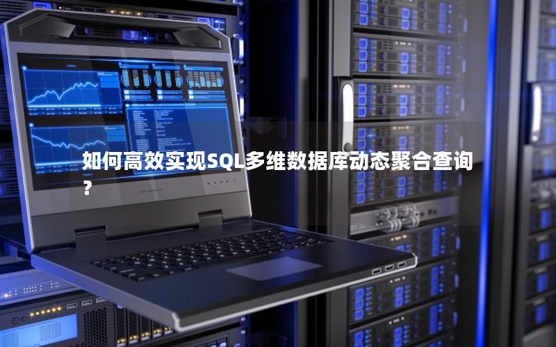 如何高效实现SQL多维数据库动态聚合查询？