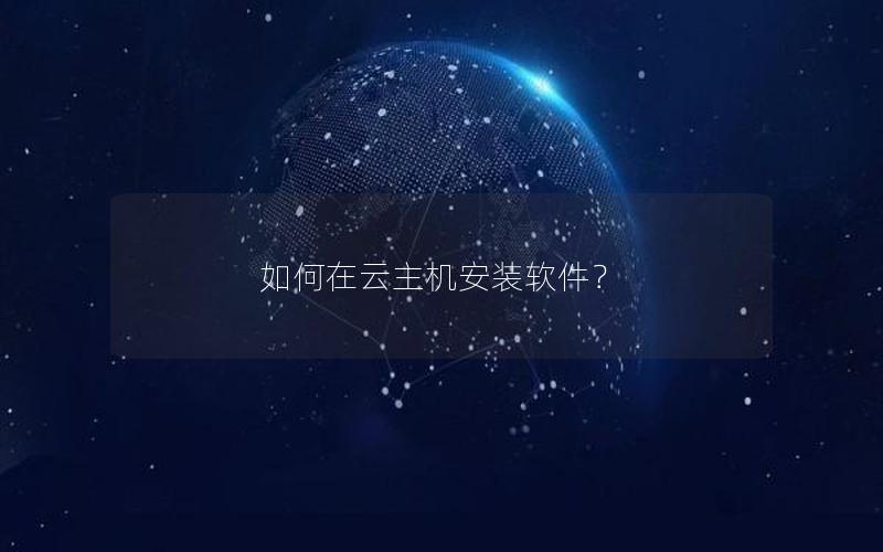 如何在云主机安装软件？