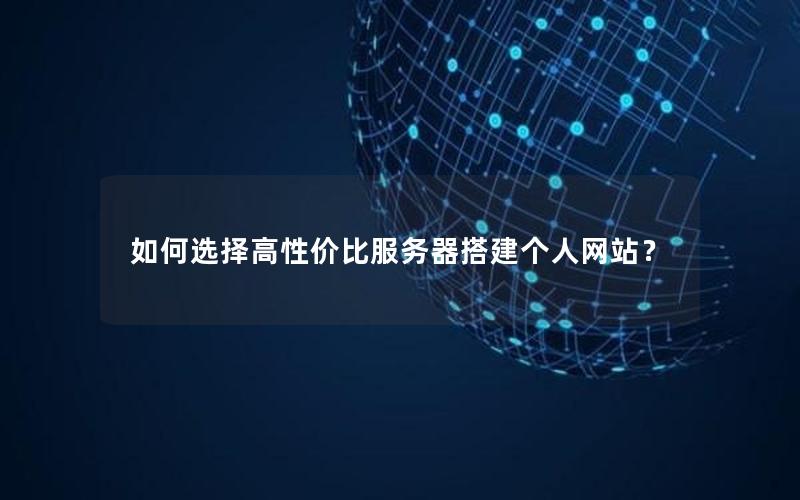 如何选择高性价比服务器搭建个人网站？