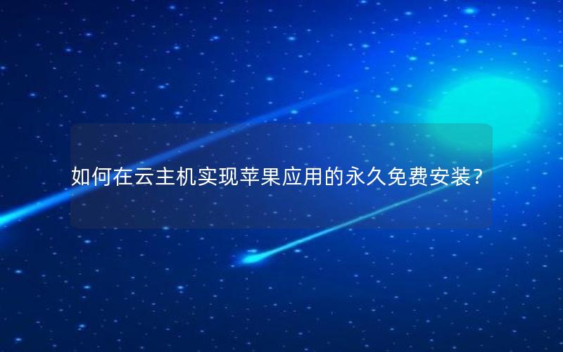 如何在云主机实现苹果应用的永久免费安装？