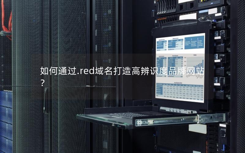 如何通过.red域名打造高辨识度品牌网站？