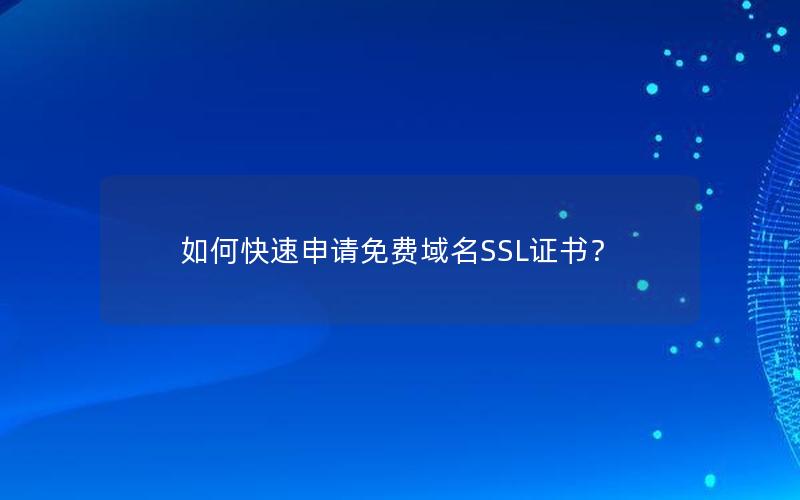如何快速申请免费域名SSL证书？