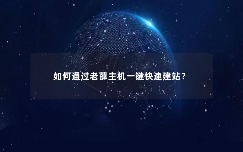 如何通过老薛主机一键快速建站？