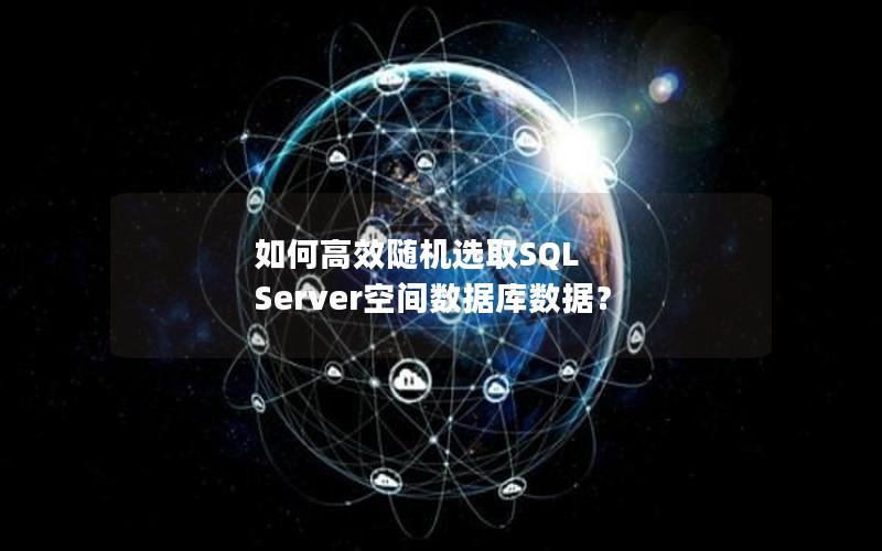 如何高效随机选取SQL Server空间数据库数据？