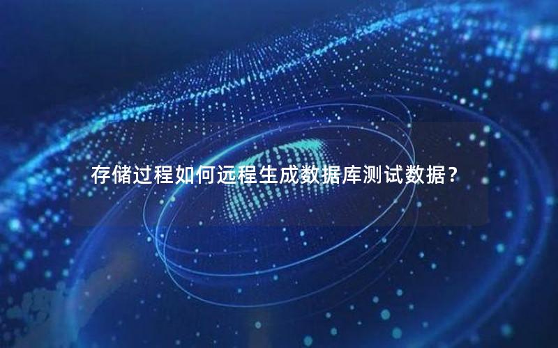 存储过程如何远程生成数据库测试数据？