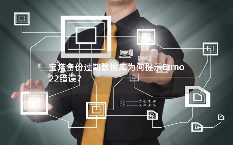 宝塔备份过期数据库为何提示Errno 22错误？