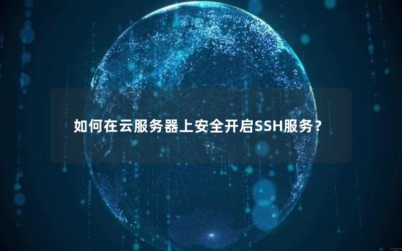 如何在云服务器上安全开启SSH服务？