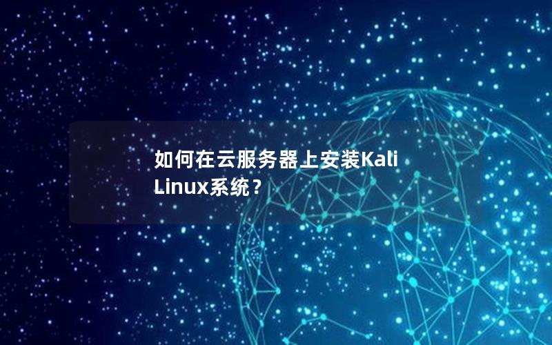 如何在云服务器上安装Kali Linux系统？