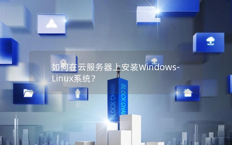 如何在云服务器上安装Windows-Linux系统？