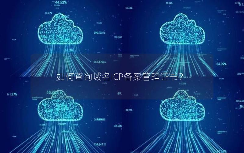 如何查询域名ICP备案管理证书？