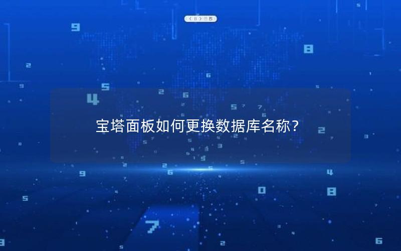 宝塔面板如何更换数据库名称？