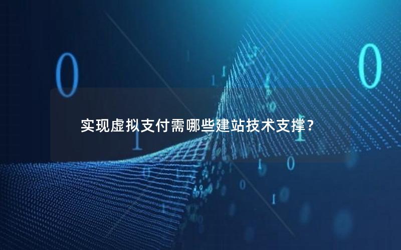 实现虚拟支付需哪些建站技术支撑？