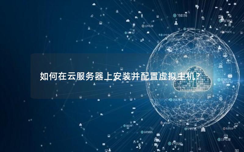 如何在云服务器上安装并配置虚拟主机？