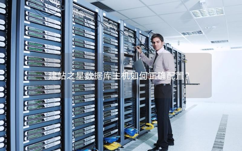 建站之星数据库主机如何正确配置？