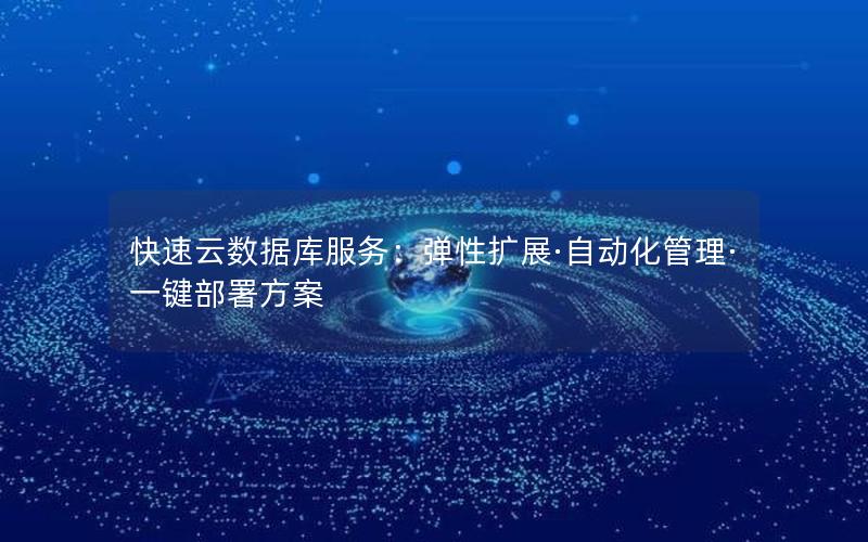 快速云数据库服务：弹性扩展·自动化管理·一键部署方案