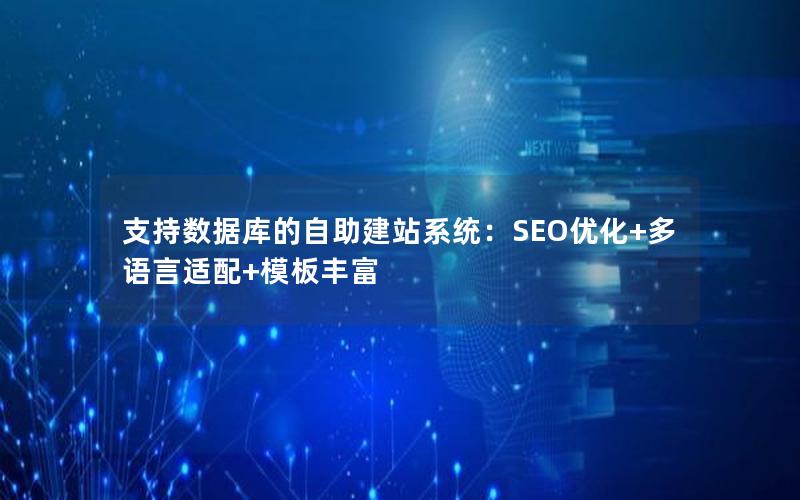 支持数据库的自助建站系统：SEO优化+多语言适配+模板丰富