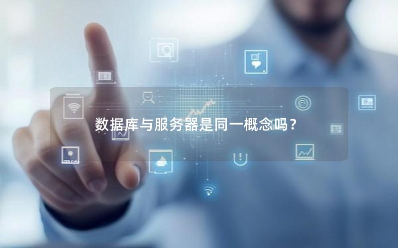 数据库与服务器是同一概念吗？