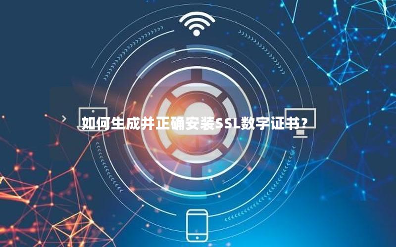 如何生成并正确安装SSL数字证书？